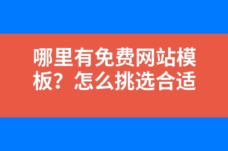 “哪里有免费网站模板？怎么挑选合适的网站模板?”