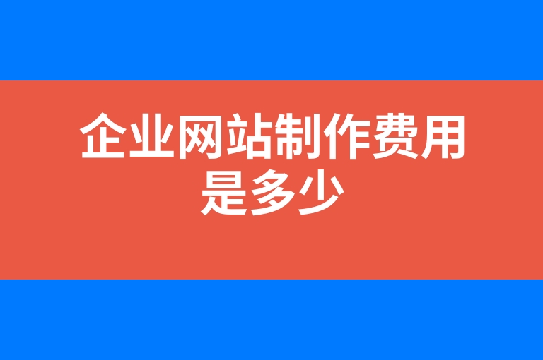 “企业网站制作费用是多少”