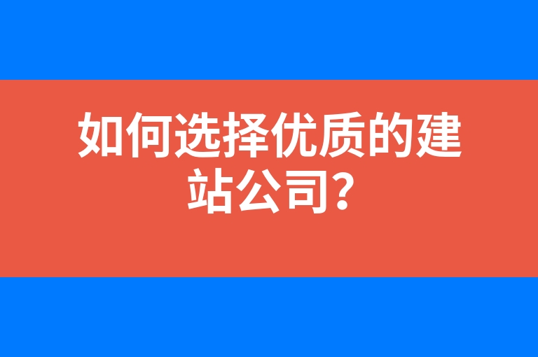 “如何选择优质的建站公司？”